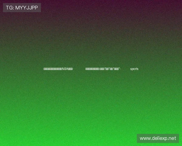 ✅体育直播🏆世界杯直播🏀NBA直播⚽- 免费荐股背后有玄机 直播间“股神”花式“割韭菜”- sports